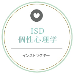 ISD個性心理学インストラクター