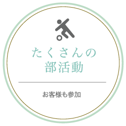 たくさんの部活動 お客様も参加