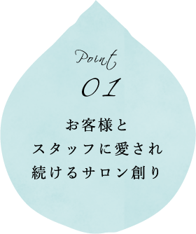 お客様とスタッフに愛され続けるサロン創り