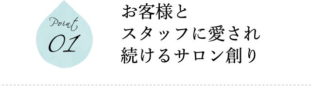 お客様とスタッフに愛され続けるサロン創り