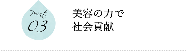 美容の力で社会貢献