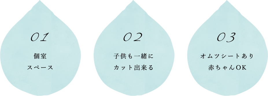 個室スペース,子供も一緒にカット出来る,オムツシートあり赤ちゃんOK