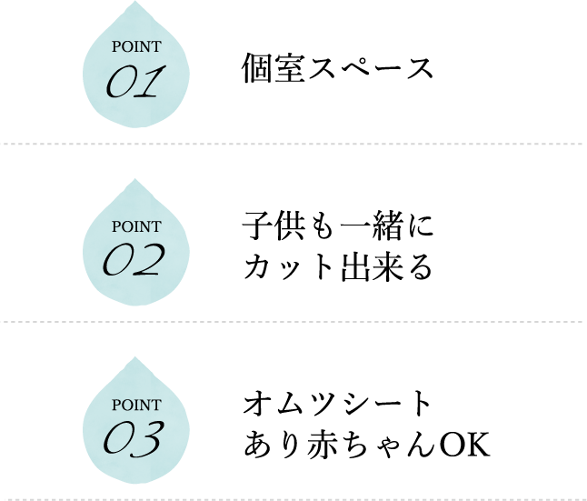 個室スペース,子供も一緒にカット出来る,オムツシートあり赤ちゃんOK