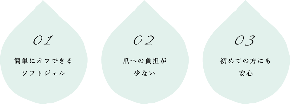 簡単にオフできるソフトジェル,爪への負担が少ない,初めての方にも安心