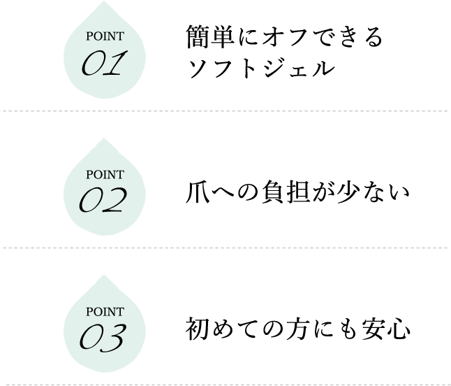 簡単にオフできるソフトジェル,爪への負担が少ない,初めての方にも安心