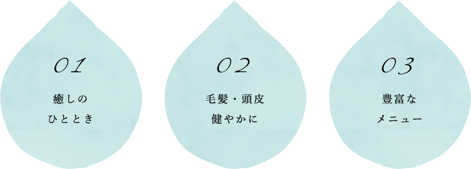 癒やしのひととき,毛髪・頭皮を健やかに,豊富なメニュー