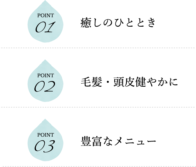 癒やしのひととき,毛髪・頭皮を健やかに,豊富なメニュー