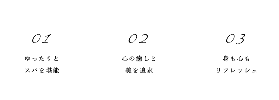 ゆったりとスパを堪能,心と癒しと美を追求,身も心もリフレッシュ