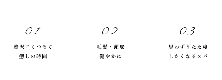 贅沢にくつろぐ癒しの時間,毛髪・頭皮健やかに,思わずうたた寝したくなるスパ