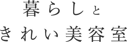 暮らしときれい美容室