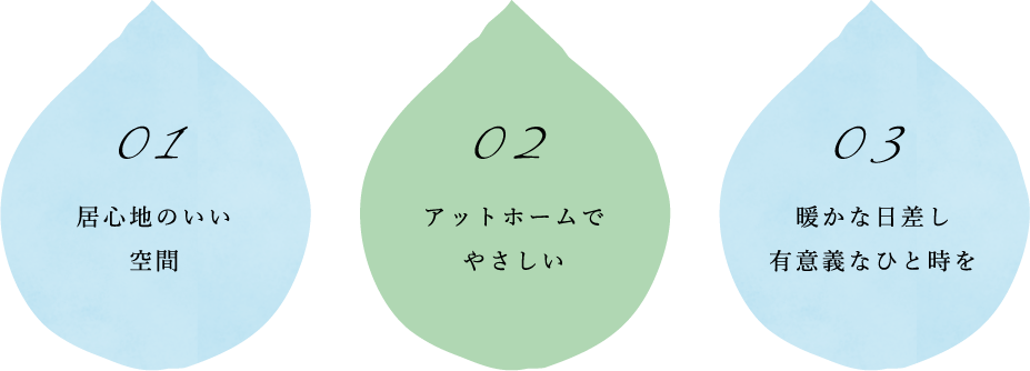 居心地のいい空間,アットホームでやさしい,暖かな日差し　有意義なひと時を