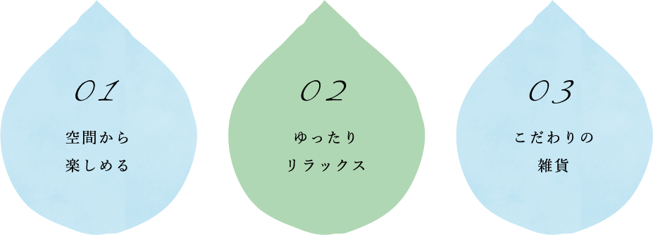 空間から楽しめる,ゆったりリラックス,こだわりの雑貨