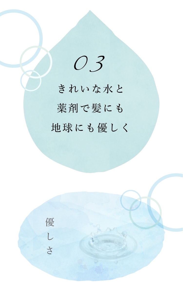 きれいな水と薬剤で髪にも地球にも優しく