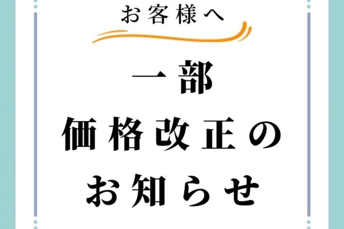 一部価格改正のお知らせ