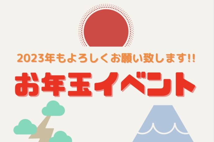 2023年　お年玉イベント
