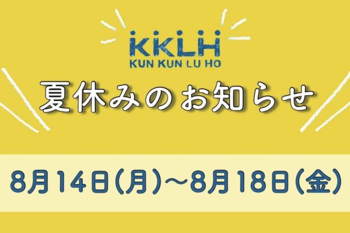 夏休みのお知らせ