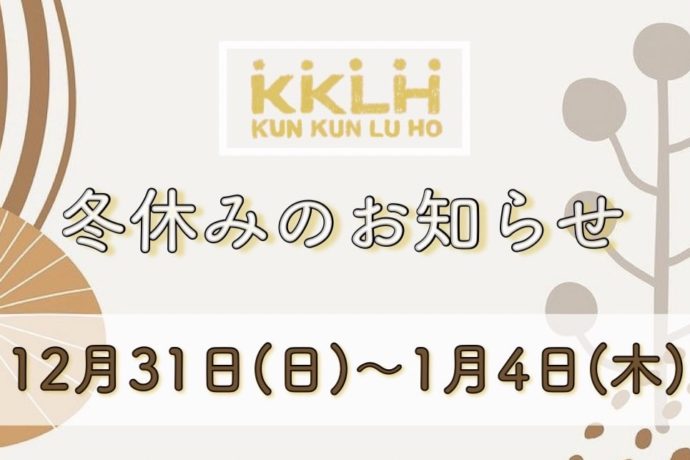 冬休みのお知らせ
